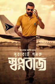 Swapnabaj – Soorarai Pottru (2022) Bengali Dubbed ORG – Full Movie Download & Watch FREE – .