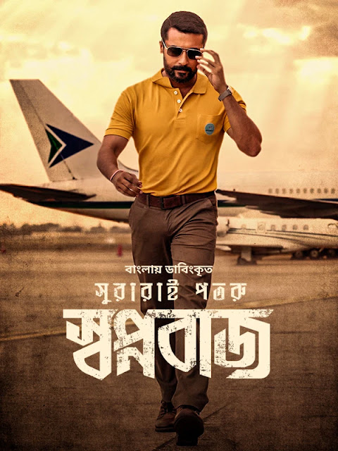 Swapnabaj – Soorarai Pottru (2022) Bengali Dubbed ORG – Full Movie Download & Watch FREE – .