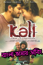 Kali – Hey Pillagada (2016) Bangla Dubbed – Full Movie Download & Watch FREE – .