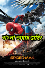 Spider-Man: Homecoming (2017) Bengali Dubbed – Full Movie Download & Watch FREE – .