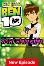 Ben 10 – Classic (2005-2008) Season 01-04 – Complete – Bangla Dubbed Cartoon Series
