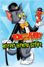 Tom & Jerry Kids Show (1990-1995) Season 01-06 – Bangla Dubbed – Full Series Download & Watch FREE – .