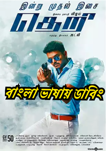 Theri (2016) – Bangla Dubbed – Full Movie Download & Watch FREE – .