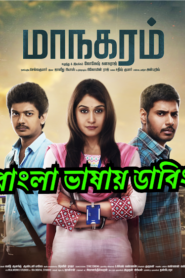Maanagaram (2017) Bangla Dubbed – Full Movie Download & Watch FREE – .