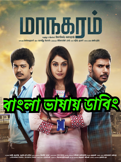 Maanagaram (2017) Bangla Dubbed – Full Movie Download & Watch FREE – .