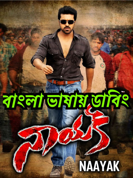 Naayak (2013) Bangla Dubbed – Full Movie Download & Watch FREE – .
