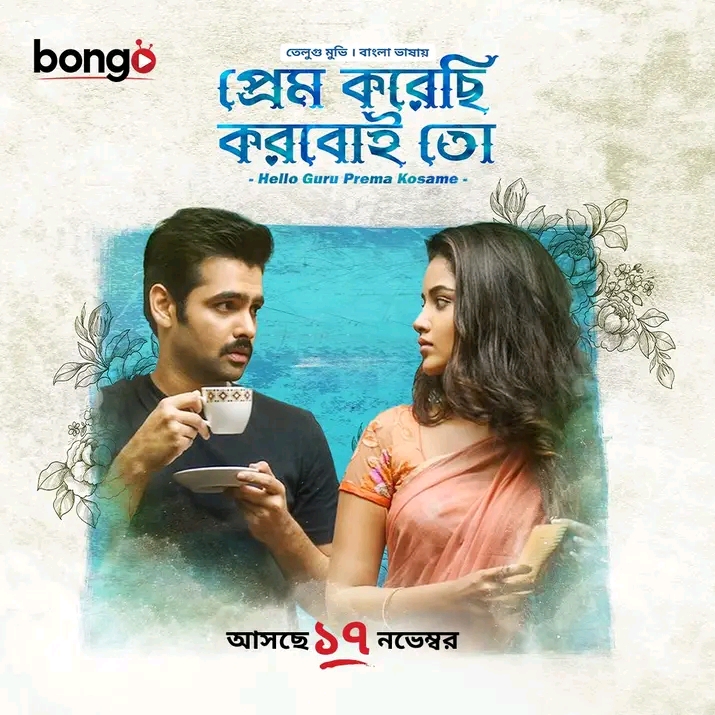 Prem Korechi Korboi Toh – Hello Guru Prema Kosame (2018) Bengali Dubbed – Full Movie Download & Watch FREE – .