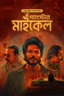 Michael-Gangster Michael (2024) Bangla Dubbed – Full Movie Download & Watch FREE – .