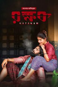 Natakam – Rokkhok (2023) Bangla Dubbed – Full Movie Download & Watch FREE – .