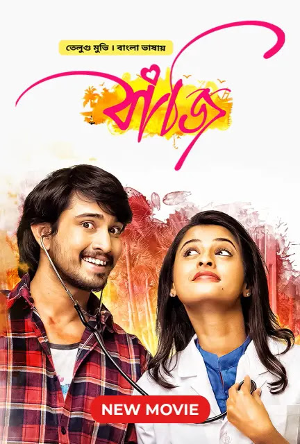 Seethamma Andalu Ramayya Sitralu – Bazi (2023) Bengali Dubbed – Full Movie Download & Watch FREE – .