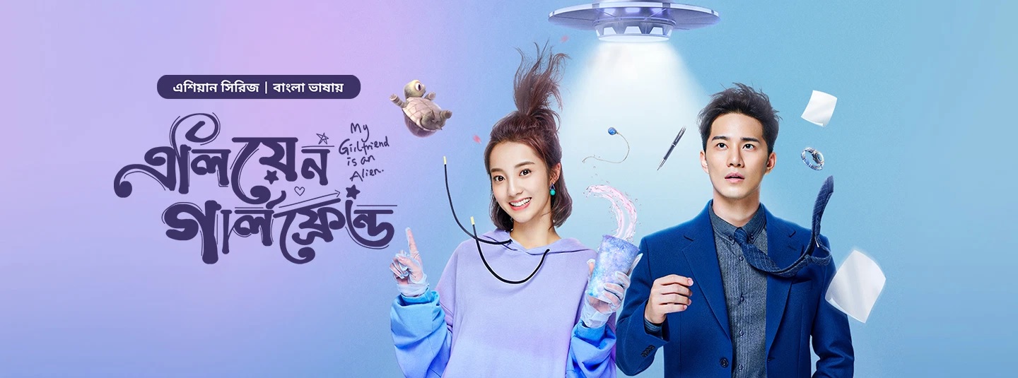 My Girlfriend is an Alien: 1×38-42