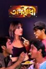 Aparadhi (2009) Bengali – Full Movie Download & Watch FREE – .