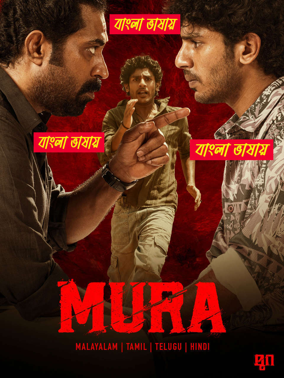 Mura (2024) Bengali Dubbed – WEB-DL H264 AAC 1080p 720p 480p Download & Watch FREE