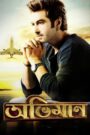Abhimaan (2016) – Full Movie Download & Watch FREE – .