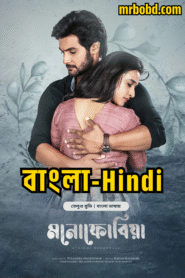 Atithi Devobhava (2022) – Atithi Devo Bhava – Monophobia (2025) – Bangla/Hindi/Telegu – Bongo BD – Full Movie Download & Watch FREE – .