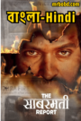 The Sabarmati Report (2024) Bangla/Hindi – 4K – Full Movie Download & Watch FREE – .