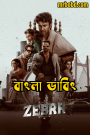 Zebra (2024) Bengali Dubbed Uncut HD – Full Movie Download & Watch FREE – .