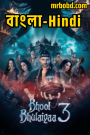 Bhool Bhulaiyaa 3 (2024) Full HD – Bangla/Hindi – Full Movie Download & Watch