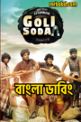 Goli Soda (2023) Bengali Dubbed – Full Movie Download & Watch FREE – .