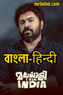 Malayalee from India (2024) [Bangla + Hindi] – Full Movie Download & Watch FREE – .