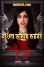 Criminal or Devil (2024) Bangla Dubbed – Full Movie Download & Watch FREE – .
