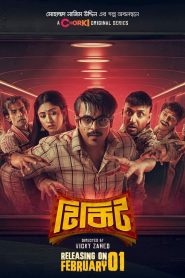 Tikit (2024) Season 01 Full Bangla Series (Ticket) – Full Series Download & Watch FREE – .