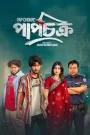 Pap Chokro (2024) Bengali BongoBD – Full Natok Download & Watch FREE – .