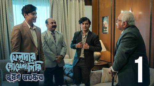 Feludar Goyendagiri: 2×1