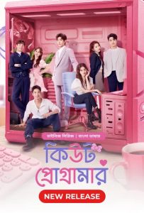 Cute Programmer: Season 1 – Korean Series Bangla Dubbed