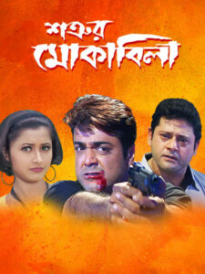 Satrur Muqubila (2002) Bengali – Full Movie Download & Watch FREE – .