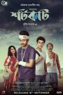 Ajker Shortcut (2022) – Full Movie Download & Watch FREE – .
