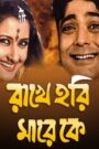 Rakhe Hari Mare Ke (2003) – Full Movie Download & Watch FREE – .