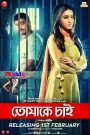 Tomake Chai (2017) – Full Movie Download & Watch FREE – .