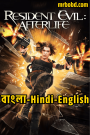 Resident Evil: Afterlife (2010) Bangla/Hindi/English – Full Movie Download & Watch FREE – .