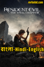Resident Evil: The Final Chapter (2016) Bangla/Hindi/English – Full Movie Download & Watch FREE – .