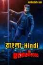 Robinhood (2024) Bangla/Hindi/Telegu Uncut HD WEB-DL- Full Movie Download & Watch FREE – .