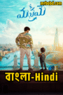 Manamey (2024) Bangla/Hindi Dubbed – Full Movie Download & Watch FREE – .