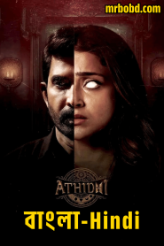Athidhi: Season 1 – Bangla/Hindi