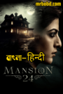 Mansion 24 (2023) Season 1 – Bangla/Hindi – Full Series Download & Watch FREE – .