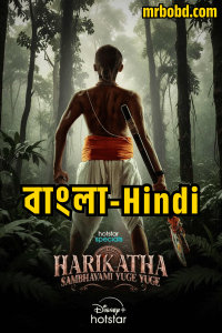 Harikatha: Sambhavami Yuge Yuge: Season 1 – Bangla/Hindi