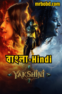Yakshini: Season 1 – Bangla/Hindi