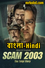 Scam 2003: The Telgi Story: Season 1 – Bangla/Hindi
