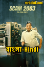 Scam 2003: The Telgi Story (2023) Season 1 – Bangla/Hindi – Full Series Download & Watch FREE – .