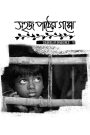 Sahaj Paather Gappo – Colours of Innocence (2016) – Full Movie Download & Watch FREE – .