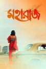 Maharaaj (2024) Bangla – Best Quality – Full Movie Download & Watch FREE – .