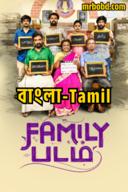 Family Padam (2024) Bangla/Tamil – Full Movie Download & Watch FREE – .