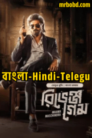 Maama Maschindra (2023) – Revenge Game (2025) Hindi/Telegu/Bengali Dubbed ORG BongoBD WEB-DL H264 AAC 4K 1080p 720p 480p Download – Full Movie Download & Watch FREE – .