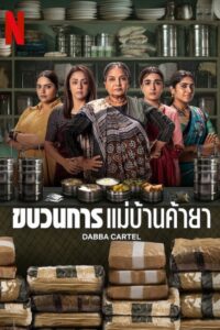 Dabba Cartel: Season 1