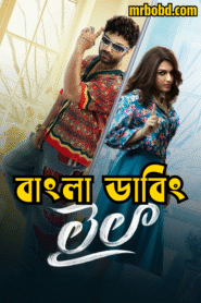 Laila (2025) Bengali Dubbed Uncut HD WEB-DL – Full Movie Download & Watch FREE – .