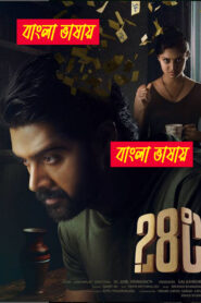 28 Degree Celsius (2025) Bengali Dubbed Uncut HD WEB-DL – Full Movie Download & Watch FREE – .